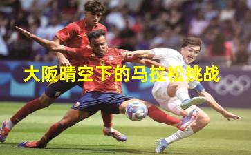 大阪晴空下的马拉松挑战